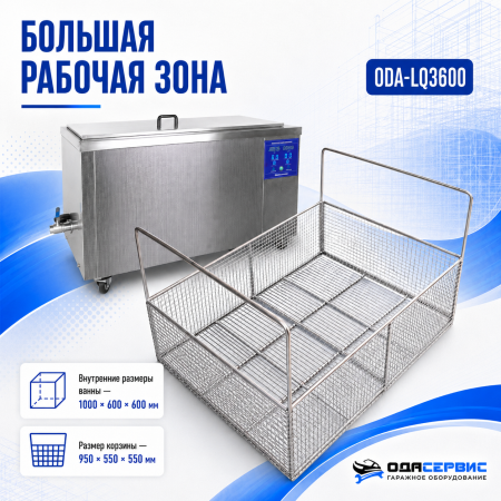 Промышленная ультразвуковая ванна 360 л,3600 Вт, с дегазацией и подогревом ОДА Сервис ODA-LQ3600