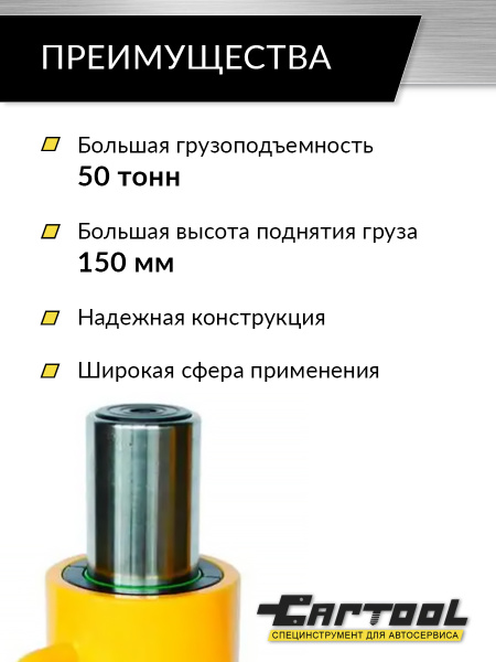 Домкрат грузовой гидравлический 50т. ход штока 150 мм. Car-Tool CT-T50150