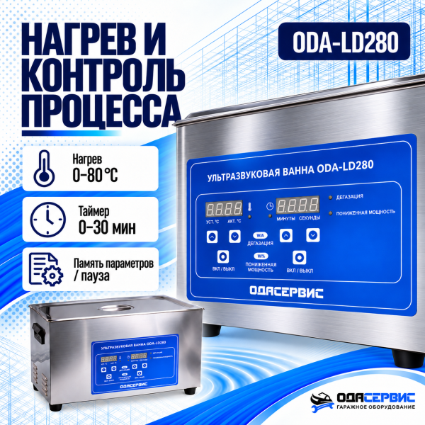 Ультразвуковая ванна с цифровым управлением, функциями подогрева и дегазации, 30 л ОДА Сервис ODA-LD280