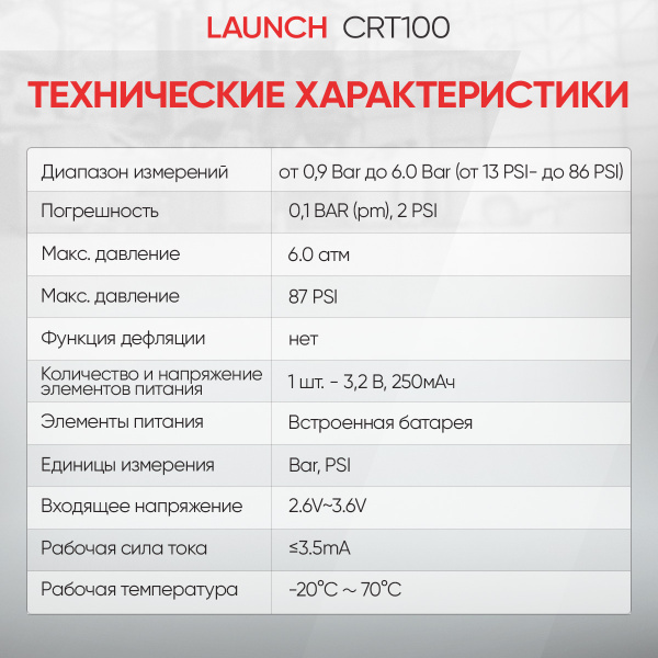 Система контроля давления в шинах TPMS Launch CRT100 LNC-191
