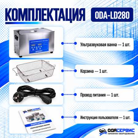 Ультразвуковая ванна с цифровым управлением, функциями подогрева и дегазации, 30 л ОДА Сервис ODA-LD280