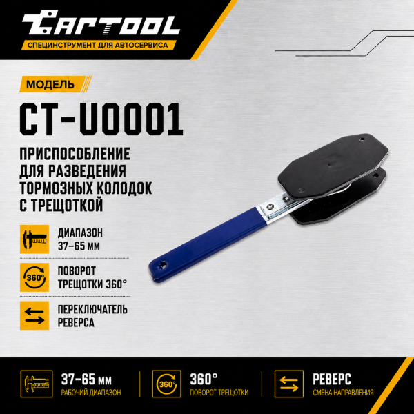 Приспособление для разведения тормозных колодок с трещоткой Car-Tool CT-U0001