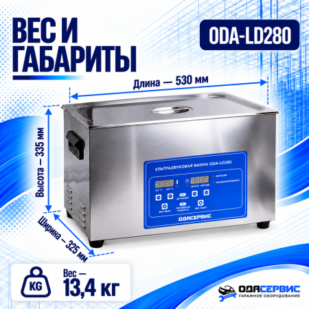 Ультразвуковая ванна с цифровым управлением, функциями подогрева и дегазации, 30 л ОДА Сервис ODA-LD280